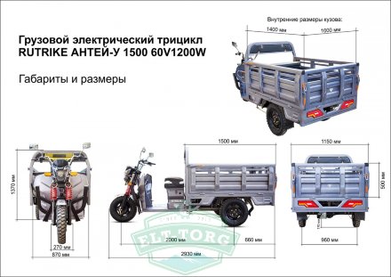 Грузовая электрическая тележка Rutrike Антей-У 1500 OFF-ROAD 60V1200W