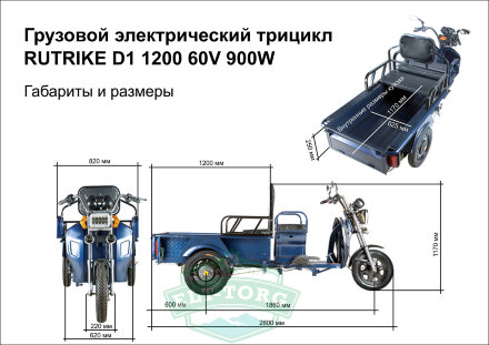 Грузовая электрическая тележка Rutrike D1 1200 60V900W